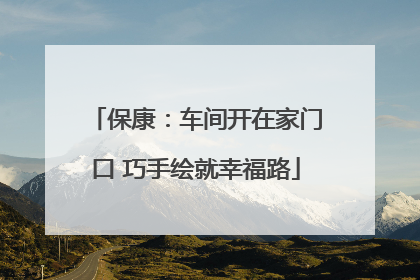 保康：车间开在家门口 巧手绘就幸福路