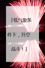 低气象条件下，升空战斗！