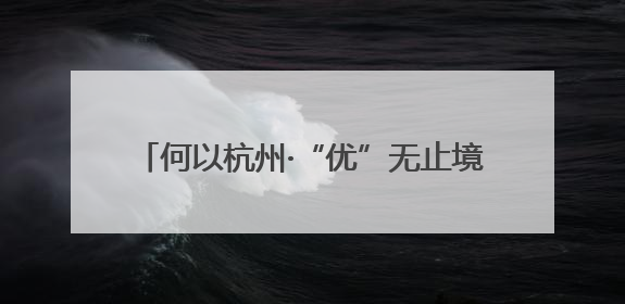 何以杭州·“优”无止境｜从“全省第一”到“未来图景” 余杭加速航行