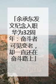 余承东发文纪念入职华为32周年：奋斗者可见变老，却一直还在奋斗路上