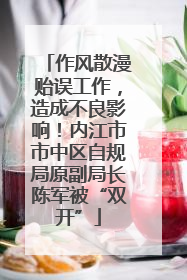 作风散漫贻误工作，造成不良影响！内江市市中区自规局原副局长陈军被“双开”