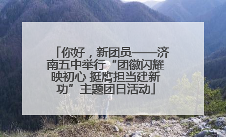 你好，新团员——济南五中举行“团徽闪耀映初心 挺膺担当建新功”主题团日活动