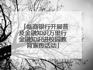 临商银行开展普及金融知识万里行金融知识进校园教育宣传活动
