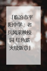 临汾市平阳中学：老兵风采映校园 红色薪火续新章