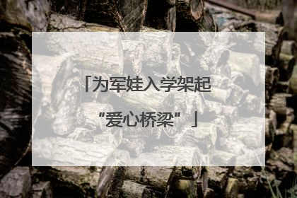为军娃入学架起“爱心桥梁”