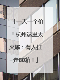 一天一个价！杭州这里太火爆：有人扛走80箱！