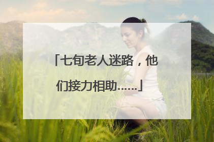 七旬老人迷路，他们接力相助……