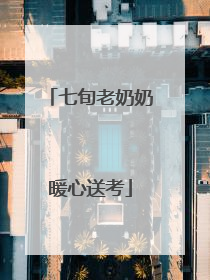 七旬老奶奶暖心送考