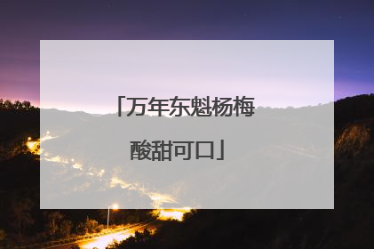 万年东魁杨梅 酸甜可口