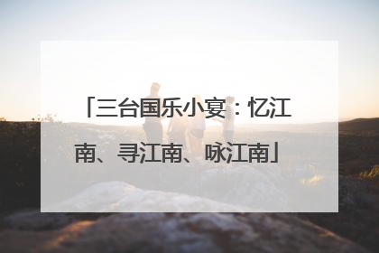 三台国乐小宴：忆江南、寻江南、咏江南