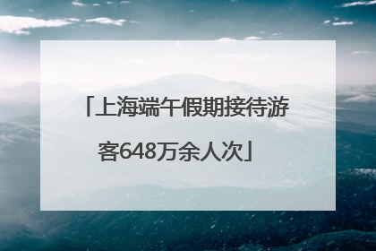 上海端午假期接待游客648万余人次