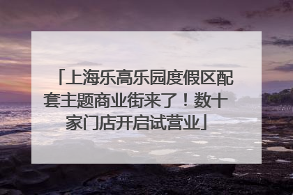 上海乐高乐园度假区配套主题商业街来了！数十家门店开启试营业