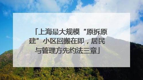上海最大规模“原拆原建”小区回搬在即，居民与管理方先约法三章