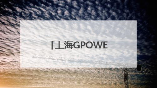 上海GPOWER动力展上，潍柴又搞“大”动作