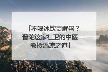 不喝冰饮更解暑？普陀这家社卫的中医教授温凉之道
