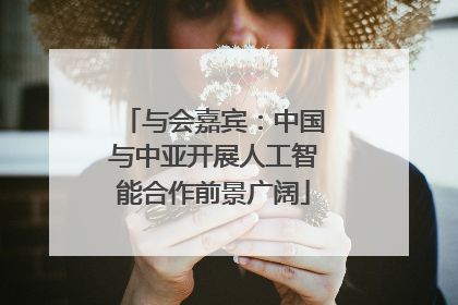 与会嘉宾：中国与中亚开展人工智能合作前景广阔