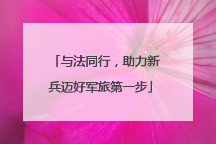 与法同行，助力新兵迈好军旅第一步
