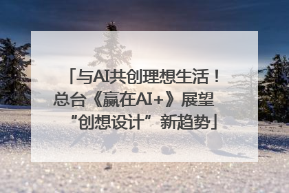 与AI共创理想生活！总台《赢在AI+》展望“创想设计”新趋势