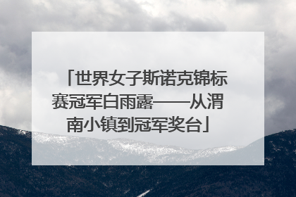 世界女子斯诺克锦标赛冠军白雨露——从渭南小镇到冠军奖台