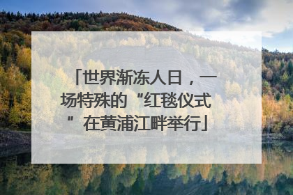 世界渐冻人日，一场特殊的“红毯仪式”在黄浦江畔举行
