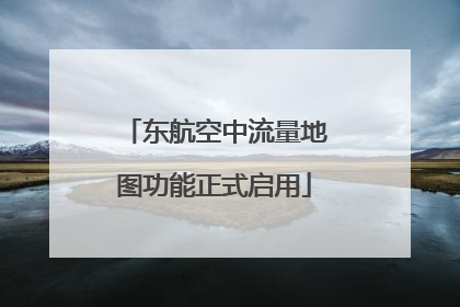 东航空中流量地图功能正式启用
