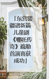 东营援疆谱新篇 儿童剧《哪吒传奇》疏勒首演喜获成功