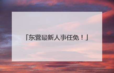 东营最新人事任免！