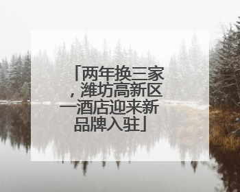 两年换三家，潍坊高新区一酒店迎来新品牌入驻