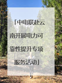 中电联赴云南开展电力可靠性提升专项服务活动