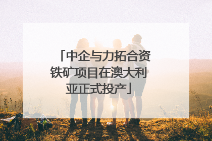 中企与力拓合资铁矿项目在澳大利亚正式投产