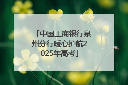 中国工商银行泉州分行暖心护航2025年高考
