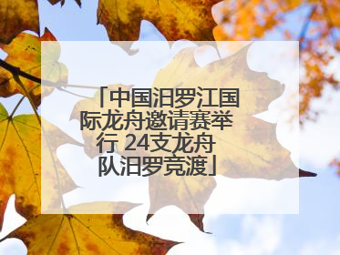 中国汨罗江国际龙舟邀请赛举行 24支龙舟队汨罗竞渡
