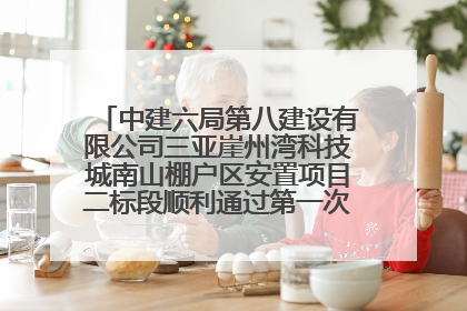 中建六局第八建设有限公司三亚崖州湾科技城南山棚户区安置项目二标段顺利通过第一次主体结构验收