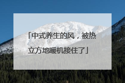 中式养生的风，被热立方地暖机接住了