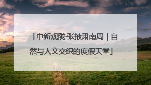 中新观陇·张掖肃南周｜自然与人文交织的度假天堂