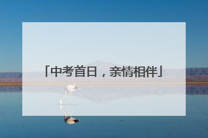 中考首日，亲情相伴