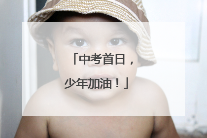 中考首日，少年加油！