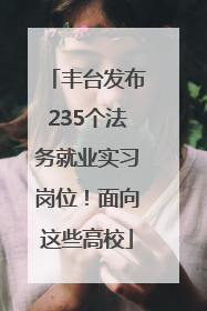丰台发布235个法务就业实习岗位！面向这些高校