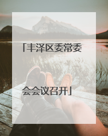 丰泽区委常委会会议召开