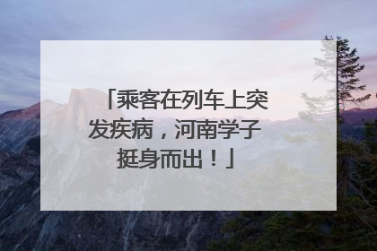 乘客在列车上突发疾病，河南学子挺身而出！