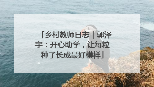 乡村教师日志｜郭泽宇：开心助学，让每粒种子长成最好模样
