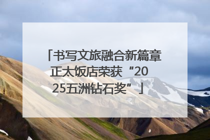 书写文旅融合新篇章 正太饭店荣获“2025五洲钻石奖”