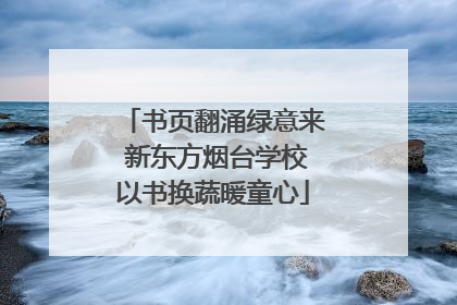 书页翻涌绿意来 新东方烟台学校以书换蔬暖童心