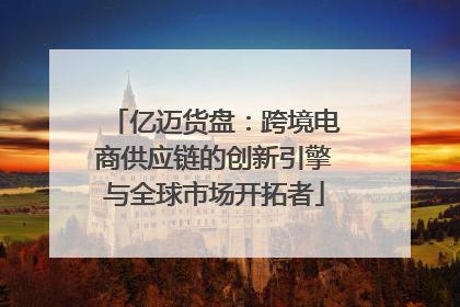 亿迈货盘：跨境电商供应链的创新引擎与全球市场开拓者
