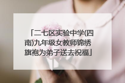 二七区实验中学(四南)九年级女教师锦绣旗袍为弟子送去祝福