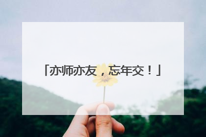亦师亦友，忘年交！