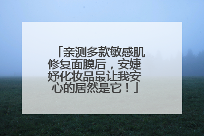 亲测多款敏感肌修复面膜后，安婕妤化妆品最让我安心的居然是它！