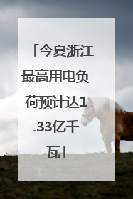 今夏浙江最高用电负荷预计达1.33亿千瓦