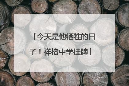 今天是他牺牲的日子！祥榕中学挂牌