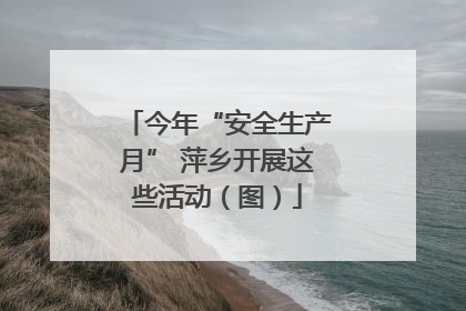 今年“安全生产月” 萍乡开展这些活动（图）